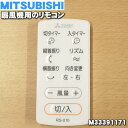 【純正品 新品】ミツビシ扇風機用のリモコン★1個【MITSUBISHI 三菱 M33391171/RS-010】※「リモコン」のみの販売です。【1】【K】