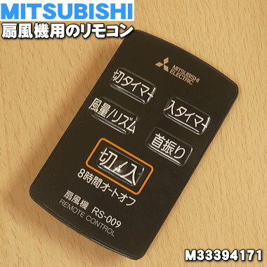 【純正品 新品】ミツビシ扇風機用のリモコン★1個【MITSUBISHI 三菱 M33394171】※「リモコン」のみの販売です。【1】【K】