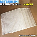 【純正品 新品】ミツビシ換気扇用の交換用フィルター★5枚入【MITSUBISHI 三菱 M35969608/P-25XF4】【5】【F】