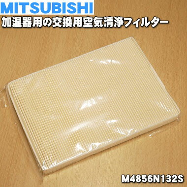 【純正品 新品】ミツビシ加湿器の交換用の抗ウイルスダストフィルター 空気清浄フィルター★1枚【MITSUBISHI 三菱 M4856N132S/SVPR-109FT】交換の目安：約12ヶ月【5】【F】