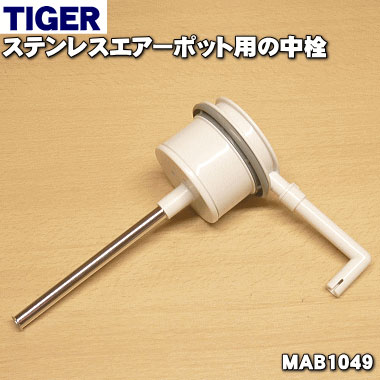 【純正品・新品】タイガー魔法瓶ステンレスエアーポット用の中栓★1個【TIGER MAB1049】【5】【F】