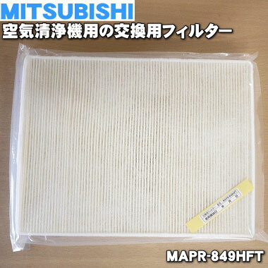 【純正品 新品】ミツビシ空気清浄機用の交換用フィルター ★1枚【MITSUBISHI 三菱 MAPR-849HFT/M485C4849】※HEPA 活性炭一体フィルター※交換の目安は約2年！【5】【F】