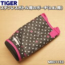 【純正品・新品】タイガー魔法瓶ステンレスボトル用のポーチ完成(0.8L用)★1個【TIGER MBO1153】※ベルトつきです。【5】【M】