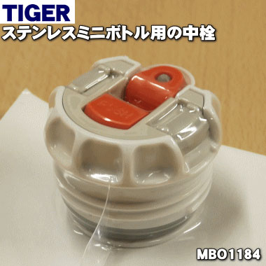 【純正品・新品】タイガー魔法瓶ステンレスミニボトル用の中栓★1個【TIGER MBO1184】※せんパッキン、注ぎ口パッキンつきです。【5】【J】