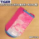【純正品・新品】タイガー魔法瓶ステンレスミニボトル用のポーチ完成(0.5L用)★1個【TIGER MBP1078】※ベルトつきです。※ポーチの高さ:約17.5c...