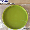 【純正品・新品】タイガー魔法瓶真空断熱フードジャー用のふた★1個【TIGER MCC1221】※アーティチョーク色用です。【1】【J】