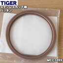 【8/10限定★抽選で最大100%ポイントバック】【純正品・新品】タイガー魔法瓶ステンレスカップ用のパッキン★1個【TIGER MCC1265】【1】【NZ】