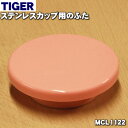 【純正品・新品】タイガー魔法瓶真空断熱フードジャー用のふた★1個【TIGER MCL1122】※クリームピンク色用です。【2】【J】