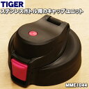 【純正品・新品】タイガー魔法瓶ステンレスボトル用のキャップユニット★1個【TIGER MME1044】※くちパッキン、ふたパッキンつきです。【5】【J】