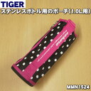 【純正品 新品】タイガー魔法瓶ステンレスボトル用のポーチ（1.0L用）★1個【TIGER MMN1524】※ポーチのみの販売です。※ポーチの高さ：約23cm ※こちらはピンク色用です。【5】【M】