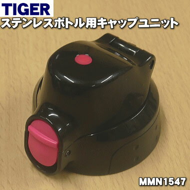 【純正品 新品】タイガー魔法瓶ステンレスボトル用のキャップユニット★1個【TIGER MMN1547】※くちパッキン ふたパッキンつきです。※こちらはピンク色用です。【5】【J】