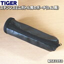 【純正品 新品】タイガー魔法瓶ステンレスボトル用のポーチ★1個【TIGER MSE1053】【5】【M】