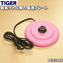 【在庫あり！】【純正品・新品】タイガー魔法瓶電気ケトル用の電源プレート★1個【TIGER PCE1065】※お色はピンクです。【5】【J】