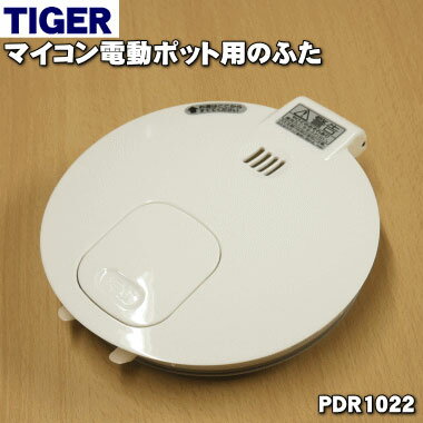 商品名マイコン電動ポット用のふた入数1個適用機種PDR-A220WU、PDR-A300WU、PDR-A400WU、PDR-G220WU、PDR-G221W、PDR-G300WU、PDR-G301W、PDR-G400WU、PDR-G401W、PDK-Y220WU、PDK-Y300WUメーカータイガー魔法瓶、タイガー、TIGER