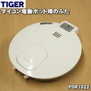 【在庫あり!】【純正品・新品】タイガー魔法瓶マイコン電動ポット用のふた★1個【TIGER PDR1022】※フタパッキン付きです。【5】【F】