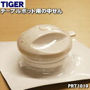 【純正品 新品】タイガー魔法瓶テーブルポット用の栓★1個【TIGER PRT1019】【5】【H】