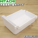 【8/5限定★抽選で最大100%ポイントバック】【純正品・新品】日立冷蔵庫用の製氷ケース★1個【HITACHI R-B5200-1011】【5】【L】