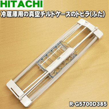 【純正品・新品】日立冷蔵庫用の真空チルドケースのトビラ（ふた）★1個【HITACHI R-G5700D201→R-G5700D385】※品番が変更になりました。※チルドケースのトビラ（ふた）のみの販売です。チルドケースは付いていません。【5】【L】