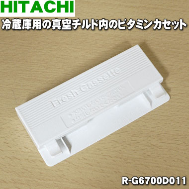 【純正品・新品】日立冷蔵庫用の真空チルド内のフレッシュカセット★1個【HITACHI R-G6700D011】【1】【L】