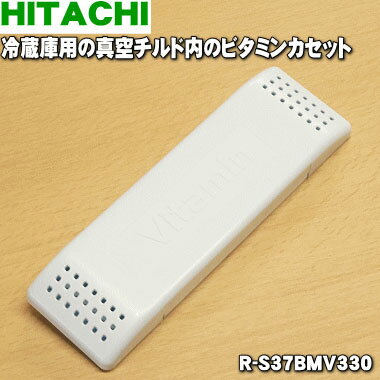 【純正品・新品】日立冷蔵庫用の真空チルド内のビタミンカセット★1個【HITACHI R-S37BMV330】※品番が変更になりました。【2】【L】