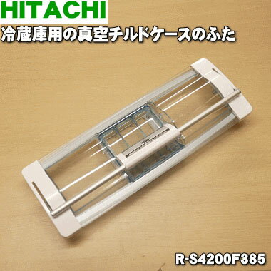 【純正品・新品】日立冷蔵庫用の真空チルドケースのふた（ドア・トビラ）★1個【HITACHI R-S4200F201→R-S4200F385】※品番が変更になりました。【5】【L】