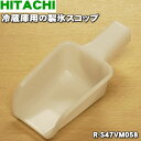 【6/10限定★抽選で最大100%ポイントバック】【純正品・新品】日立冷蔵庫用の製氷スコップ★1個【HITACHI R-S47VM058】【5】【L】