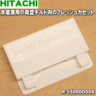 【純正品・新品】日立冷蔵庫用の真空チルド内のフレッシュカセット★1個【HITACHI R-S5000D008】【1】【L】