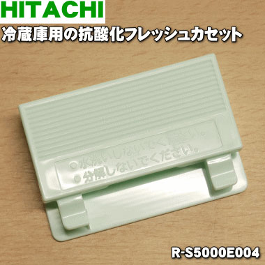 【純正品・新品】日立冷蔵庫用の真空チルド内の抗酸化フレッシュカセット★1個【HITACHI R-S5000E004】【5】【L】