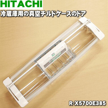 【純正品・新品】日立冷蔵庫用の真空チルドケースのトビラ（ドア）★1個【HITACHI R-X5700E385】※チルドケースのトビラのみの販売です。チルドケースはついていません。※品番が変更になりました。旧品番：R-X5000E005、R-X5700E005、R-X5700E210【5】【L】