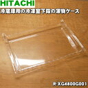 【純正品・新品】日立冷蔵庫用の冷凍室下段の薄物ケース★1個【HITACHI R-XG4800G001】※R-SF45YM011はこちらに統合されました。【9】【L】