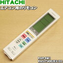 【純正品 新品】日立エアコン用のリモコン★1個【HITACHI RAR-6M1/RASJT40E2E3102→RASJT40E2E3202】※品番が変更になりました。※リモコンのみの販売です。リモコンホルダーは付いていません。【5】【K】