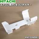 【純正品 新品】日立エアコン用のリモコンホルダー★1個【HITACHI RAS-S28Z051】※リモコンホルダーのみの販売です。【5】【K】