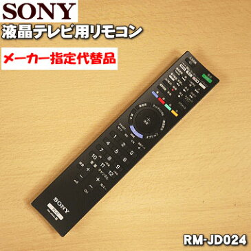 ソニー液晶テレビ（BRAVIA、ブラビア）用のおき楽リモコン★1個【SONY RMF-JD009/148947111→RM-JD024/991380365】※初期設定が必要です 。代品の赤外線リモコンに変更になりました。代品にはフェリカボタンがございません。【ラッキーシール対応】