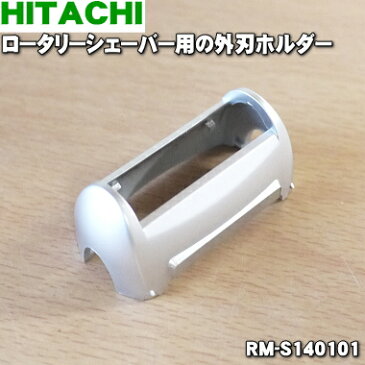 日立ロータリーシェーバー用の外刃ホルダー★1個【HITACHI RM-S140101】※外刃ホルダーのみの販売です。外刃は付いていません。【ラッキーシール対応】