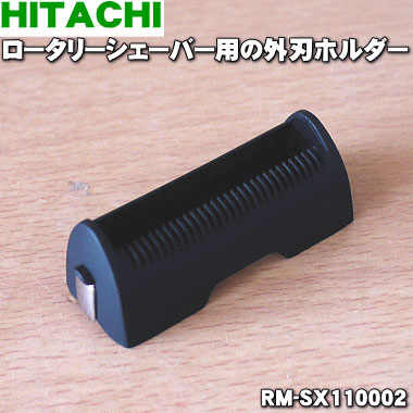 日立ロータリーシェーバー用の外刃ホルダー★1個【HITACHI RM-SX110002】※外刃ホルダーのみの販売です。外刃は付いていません。【ラッキーシール対応】