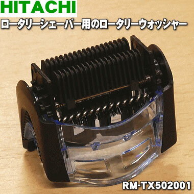 【在庫あり！】日立ロータリーシェーバー用のロータリーウォッシャー★1個【HITACHI RM-TX502001】【純正品・新品】【60】