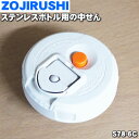 【純正品・新品】象印マホービンステンレスボトル用の中せん(コップ用)★1個【ZOJIRUSHI S78-6C】※せんパッキンつきです。【5】【P】