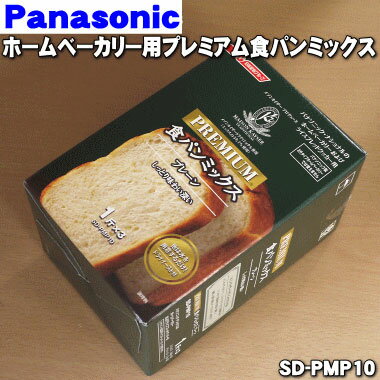 【純正品・新品】パナソニックホームベーカリー用のプレミアム食パンミックス プレーン味 ★1斤分 3袋【Panasonic SD-PMP10】【5】【E】