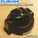 【純正品・新品】象印マホービンステンレスクールボトル用のせんセット★1個【ZOJIRUSHI SDSF02-AA】※ブルー(AA)柄用【5】【P】