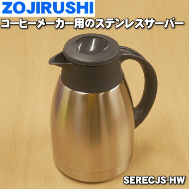 【純正品 新品】象印マホービンコーヒーメーカー用のステンレスサーバー★1個【ZOJIRUSHI SERECJS-HW】※ダークグレー柄用です。【5】【M】