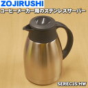 【純正品・新品】象印マホービンコーヒーメーカー用のステンレスサーバー★1個【ZOJIRUSHI SERECJS-HW】※ダークグレー柄用です。【5】【M】