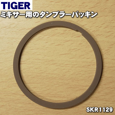 【純正品・新品】タイガー魔法瓶ミキサー用のタンブラーパッキン★1個【TIGER SKR1129】【1】【N】