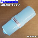 【在庫あり！】【純正品 新品】パナソニックアルカリイオン整水器 浄水器用の交換用ろ材（カートリッジ）★1個【Panasonic TK-HS90C1】※交換の目安30L/日使用で約1年【5】【K】