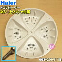 【純正品・新品】ハイアールアジア・アクア洗濯機用のパルセーター★1個【Haier AQUA 0030200411B】※パルセーター・ネジ（上側ワッシャ付き）の2点セットです。※本製品は下側ワッシャは無いタイプです。【54】【B】