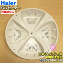 【純正品・新品】ハイアールアジア・アクア洗濯機用のパルセーター★1個【Haier AQUA 0030200411B】※ネジ・上側ワッシャーは付属しておりません。【54】【B】