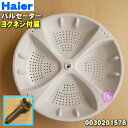 【純正品・新品】ハイアールアジア・アクア洗濯機用のパルセーター★1個【Haier AQUA 0030201576】※パルセーター・ヨクネジ(ワッシャセット)の2点セットです。【54】【A】