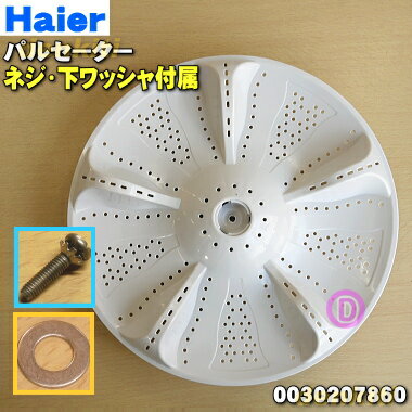 【純正品・新品】ハイアールアジア・アクア洗濯機用のパルセーター★1個【Haier AQUA 0030207860+ネジ(上ワッシャ付き)+下側ワッシャー】※パル...