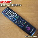 【純正品・新品】シャープ液晶テレビ用の（TV）純正リモコンAQUOSアクオス★1個【SHARP ブラック用：0106380426】※ホワイト用は生産終了..