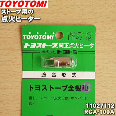 【在庫あり！】【純正品・新品】トヨトミストーブ用の点火ヒーター★1個【TOYOTOMI 11027112/RCA-100A】※スパーク点火方式(ポンパ)採用機種を除くすべての機種に適合します。【14】【OZ】 1