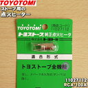 【在庫あり！】【純正品 新品】トヨトミストーブ用の点火ヒーター★1個【TOYOTOMI 11027112/RCA-100A】※スパーク点火方式(ポンパ)採用機種を除くすべての機種に適合します。【14】【OZ】